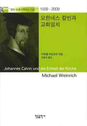요한네스 칼빈과 교회일치(칼빈 탄생 5백주년기념:1509-2009)(양장본 Hardcover)
