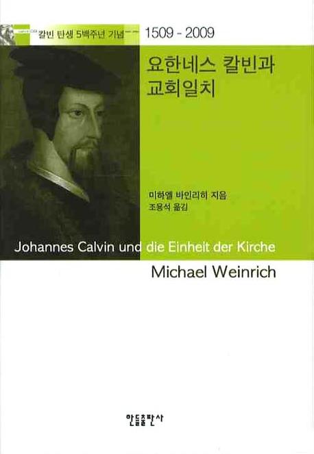 요한네스 칼빈과 교회일치(칼빈 탄생 5백주년기념:1509-2009)(양장본 Hardcover)