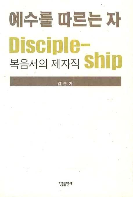 예수를 따르는 자: 복음서의 제자직