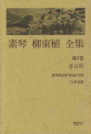 소금 유동식 전집 3: 종교학(양장본 Hardcover)