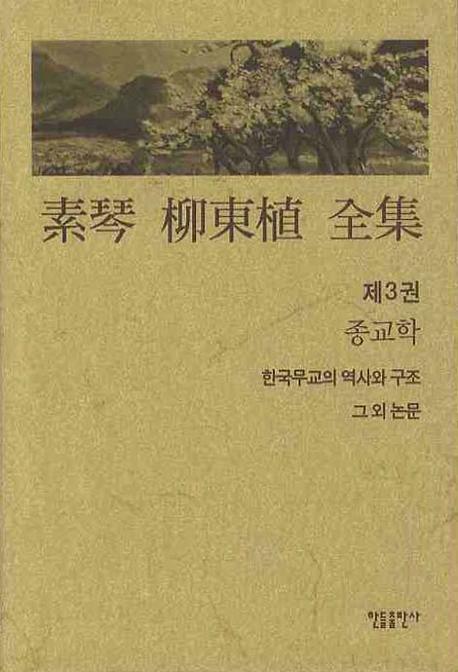 소금 유동식 전집 3: 종교학(양장본 Hardcover)