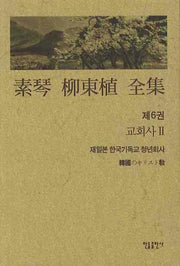 소금 유동식 전집 6: 교회사 II(양장본 Hardcover)