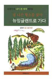 집 나간 황소를 찾아 뉴잉글랜드로 가다(양장본 Hardcover)