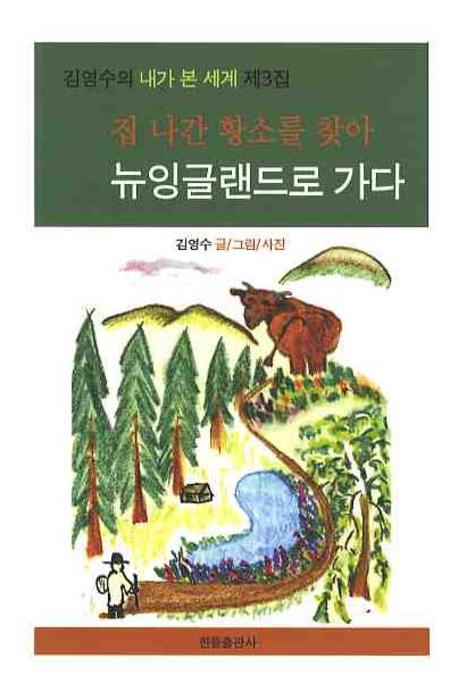 집 나간 황소를 찾아 뉴잉글랜드로 가다(양장본 Hardcover)