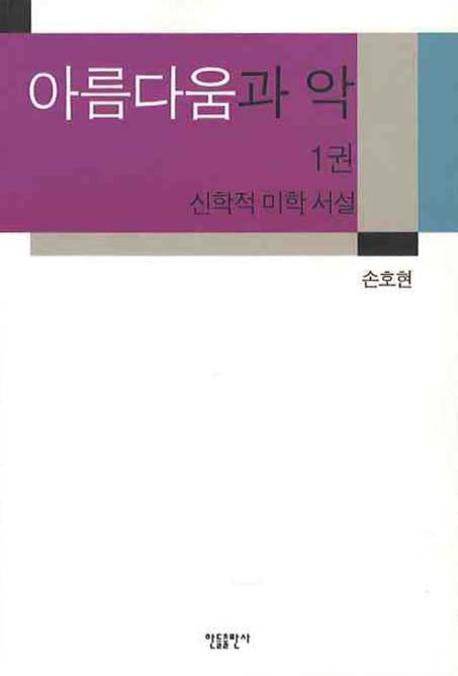 아름다움과 악 1: 신학적 미학 서설