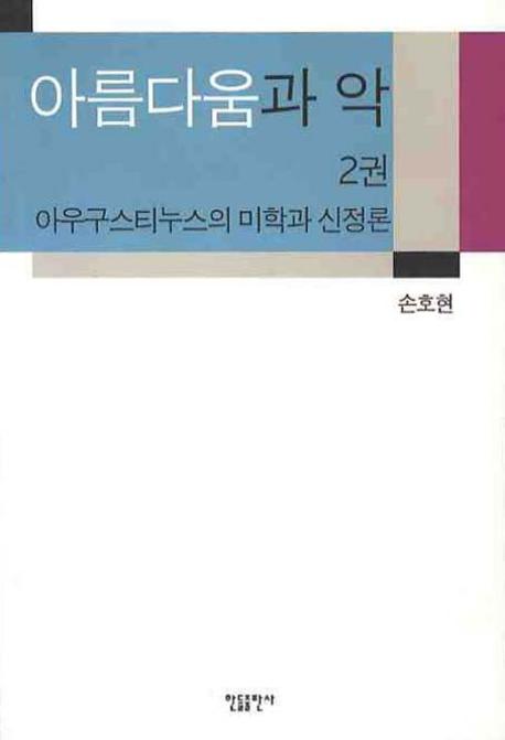 아름다움과 악 2: 아우구스티누스의 미학과 신정론