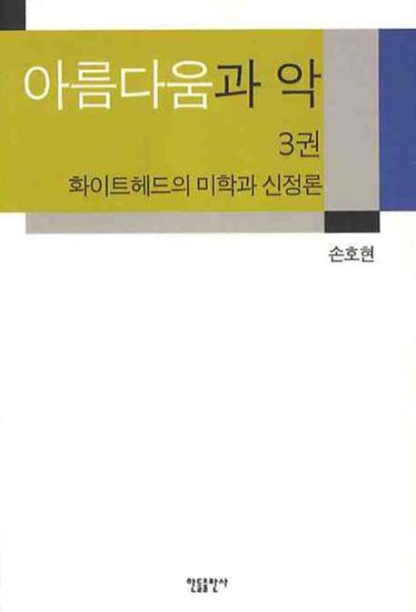 아름다움과 악 3: 화이트헤드의 미학과 신정론