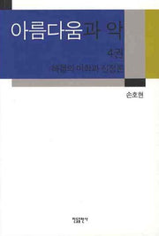 아름다움과 악 4: 헤겔의 미학과 신정론