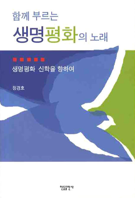 함께 부르는 생명 평화의 노래