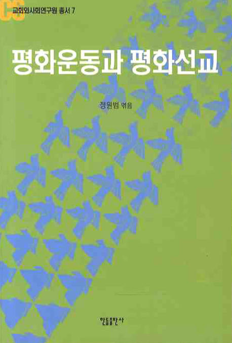 평화운동과 평화선교(교회와사회연구원 총서 7)