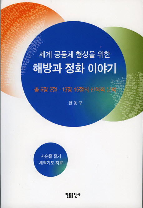 해방과 정화 이야기(세게 공동체 형성을 위한)