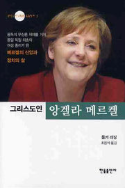 그리스도인 앙겔라 메르켈(한들 트라움 시리즈 1)(양장본 Hardcover)