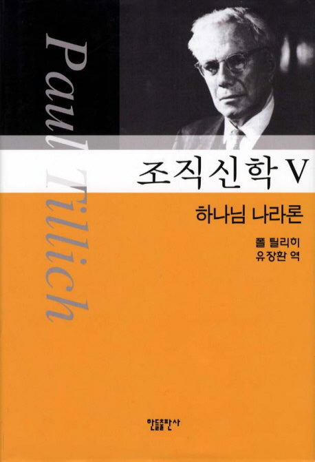 조직신학 5(양장본 Hardcover)