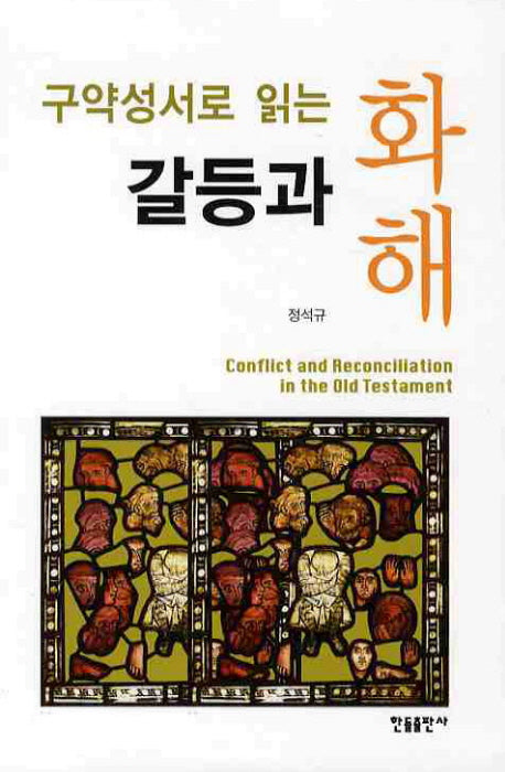 갈등과 화해(구약성서로 읽는)(양장본 Hardcover)