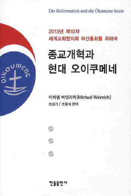 종교개혁과 현대 오이쿠메네