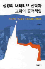 성경의 내러티브 신학과 교회의 공적책임