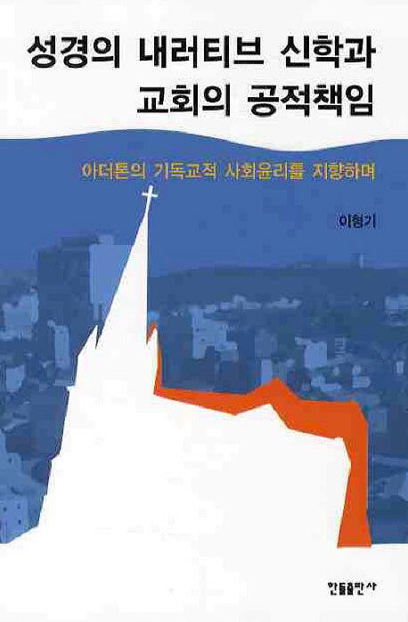 성경의 내러티브 신학과 교회의 공적책임
