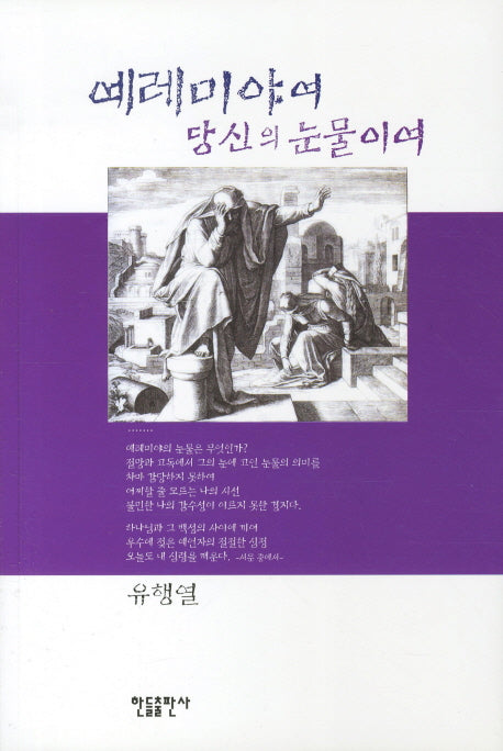 예레미야여 당신의 눈물이여
