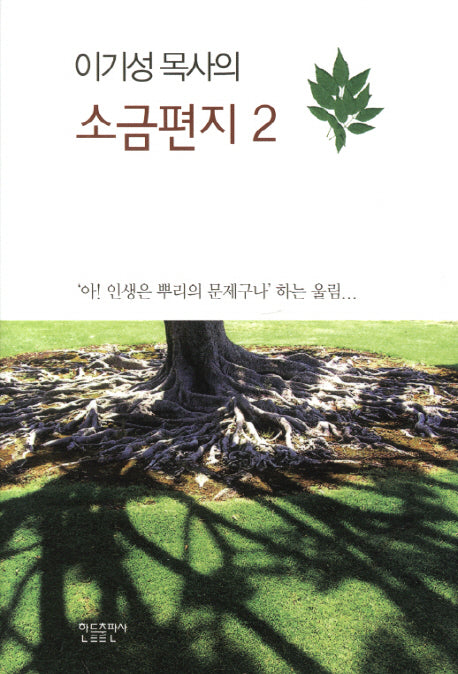 소금편지 2(이기성 목사의)(양장본 Hardcover)
