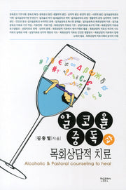 알코올 중독과 목회상담적 치료