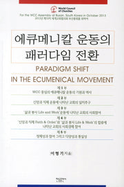 에큐메니칼 운동의 패러다임 전환