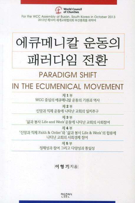 에큐메니칼 운동의 패러다임 전환