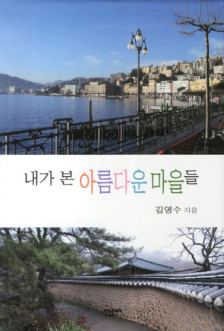내가 본 아름다운 마을들(양장본 Hardcover)