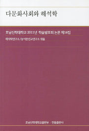 다문화사회와 해석학