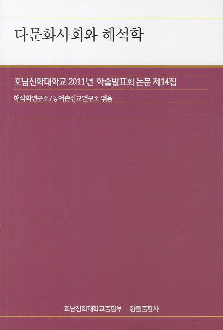 다문화사회와 해석학