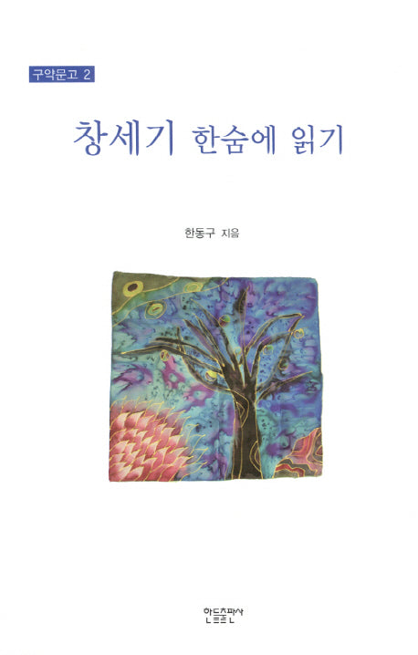 창세기 한숨에 읽기(구약문고 2)