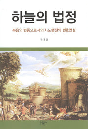 하늘의 법정