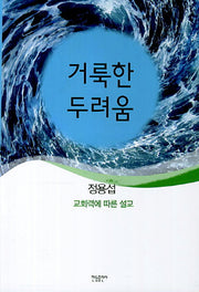거룩한 두려움