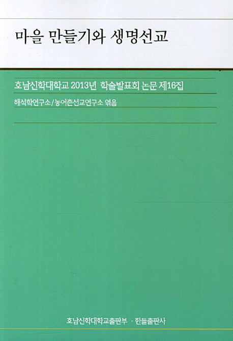 마을 만들기와 생명선교