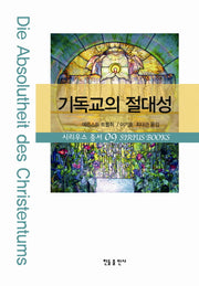 기독교의 절대성(시리우스 총서 9)(양장본 Hardcover)