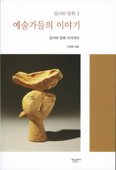 예술가들의 이야기(성서와 문화 1)