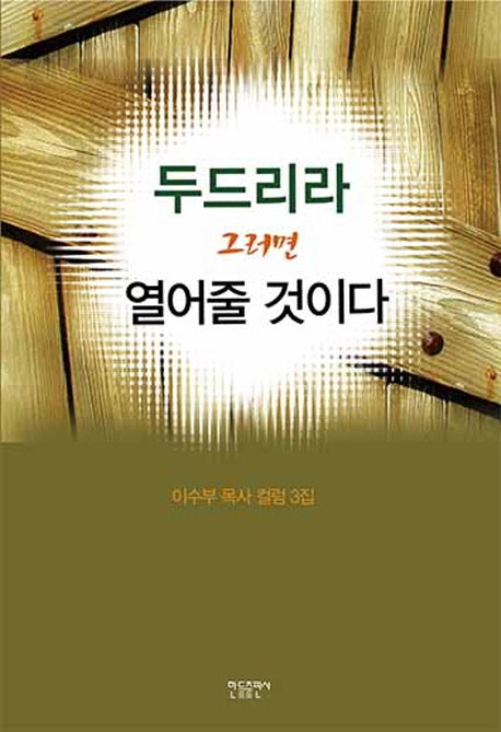 두드리라 그러면 열어줄 것이다