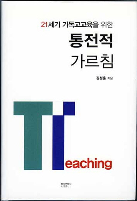 통전적 가르침(21세기 기독교교육을 위한)