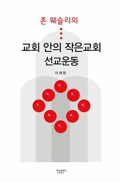 교회 안의 작은교회 선교운동(존 웨슬리의)(양장본 Hardcover)