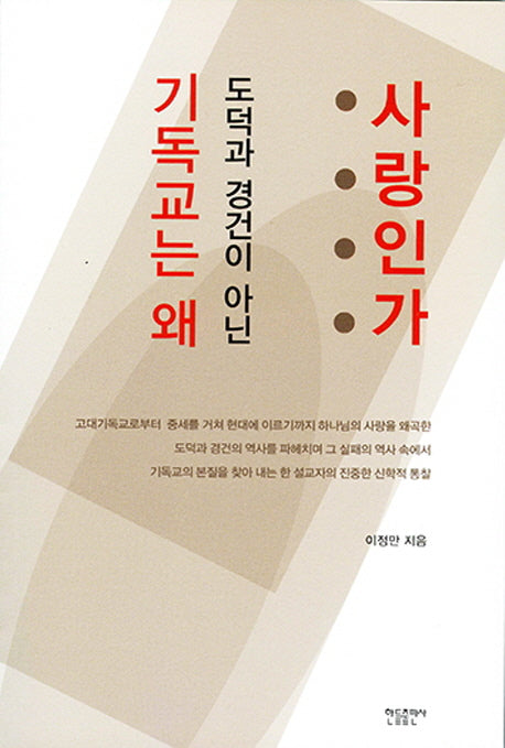 기독교는 왜 도덕과 경건이 아닌 사랑인가