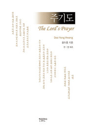 주기도(The Lord's Prayer)(한 영 대조)