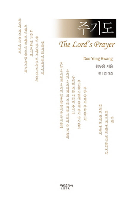 주기도(The Lord's Prayer)(한 영 대조)
