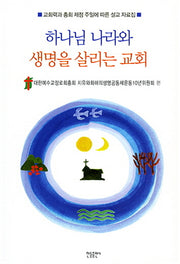 하나님 나라와 생명을 살리는 교회