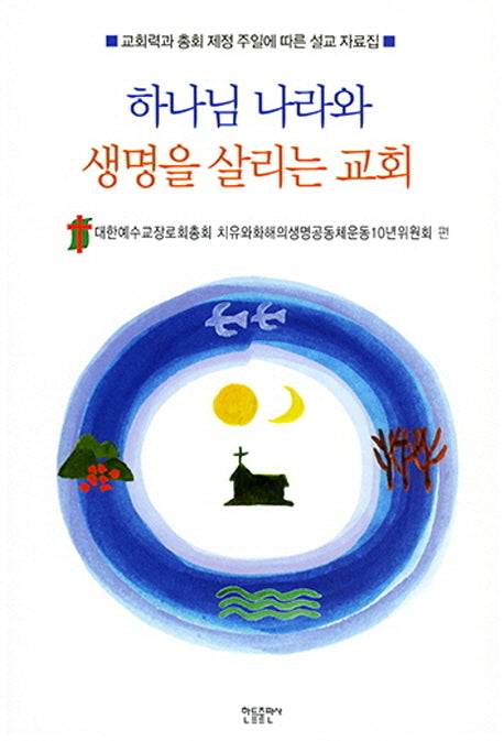 하나님 나라와 생명을 살리는 교회