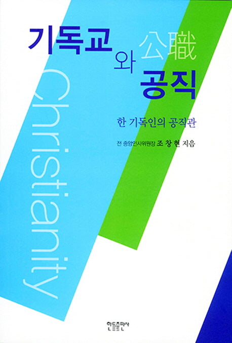 기독교와 공직