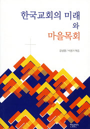 한국교회의 미래와 마을목회