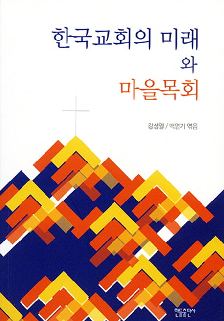 한국교회의 미래와 마을목회