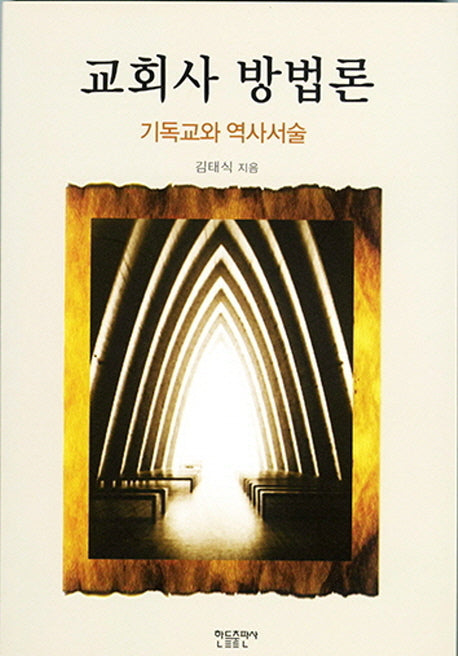 교회사 방법론