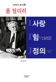사랑 힘 그리고 정의(시리우스 총서 6)(양장본 Hardcover)