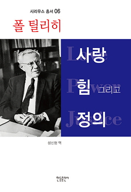 사랑 힘 그리고 정의(시리우스 총서 6)(양장본 Hardcover)