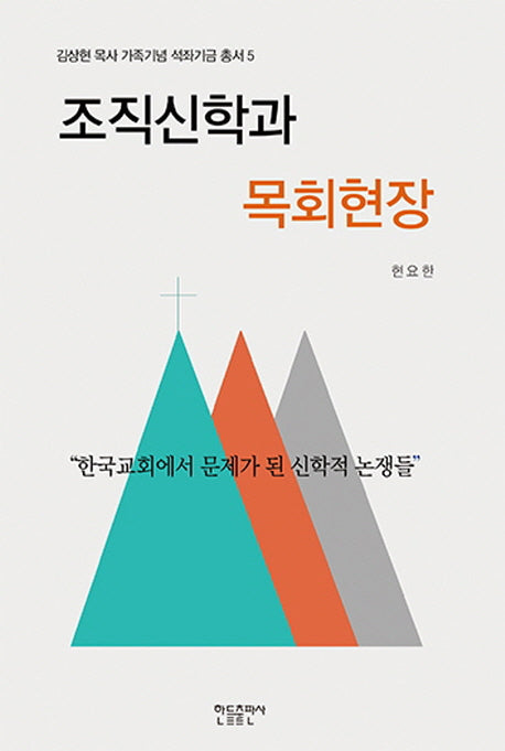 조직신학과 목회현장(김상현목사가족기념석좌기금 총서 5)